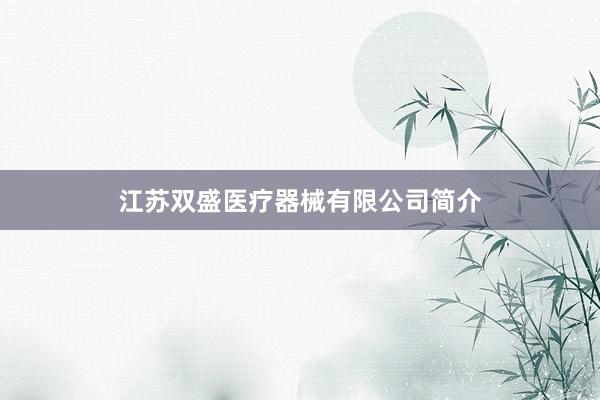 江苏双盛医疗器械有限公司简介